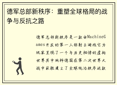 德军总部新秩序：重塑全球格局的战争与反抗之路