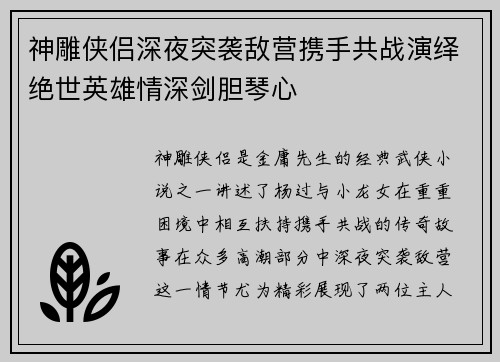 神雕侠侣深夜突袭敌营携手共战演绎绝世英雄情深剑胆琴心