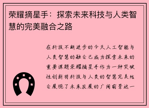 荣耀摘星手：探索未来科技与人类智慧的完美融合之路