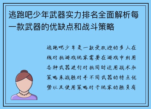 逃跑吧少年武器实力排名全面解析每一款武器的优缺点和战斗策略