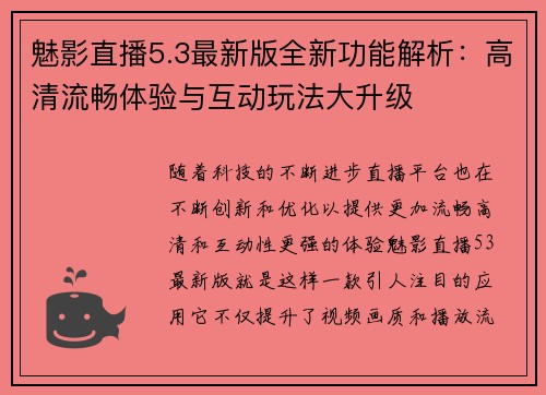 魅影直播5.3最新版全新功能解析：高清流畅体验与互动玩法大升级