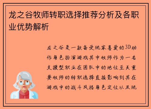 龙之谷牧师转职选择推荐分析及各职业优势解析
