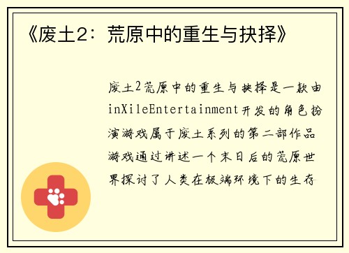 《废土2：荒原中的重生与抉择》