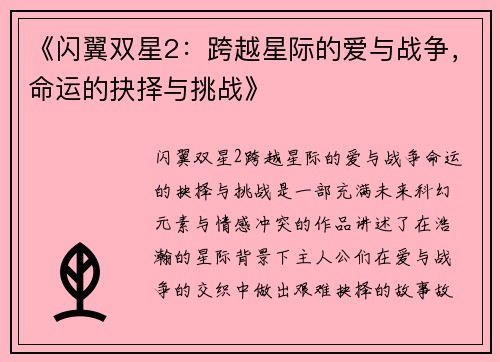 《闪翼双星2：跨越星际的爱与战争，命运的抉择与挑战》