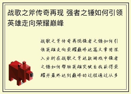 战歌之斧传奇再现 强者之锤如何引领英雄走向荣耀巅峰