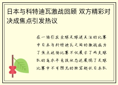 日本与科特迪瓦激战回顾 双方精彩对决成焦点引发热议