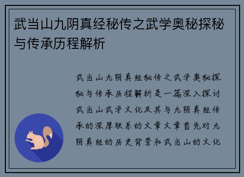 武当山九阴真经秘传之武学奥秘探秘与传承历程解析