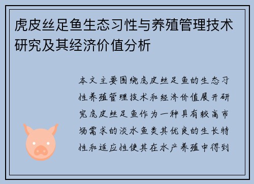 虎皮丝足鱼生态习性与养殖管理技术研究及其经济价值分析