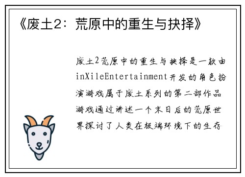 《废土2：荒原中的重生与抉择》