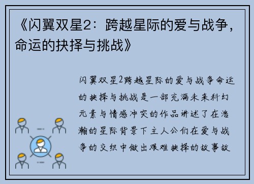 《闪翼双星2：跨越星际的爱与战争，命运的抉择与挑战》