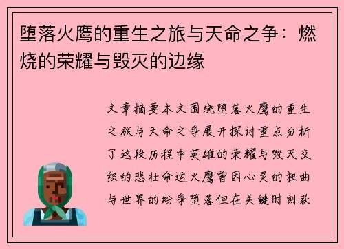 堕落火鹰的重生之旅与天命之争：燃烧的荣耀与毁灭的边缘