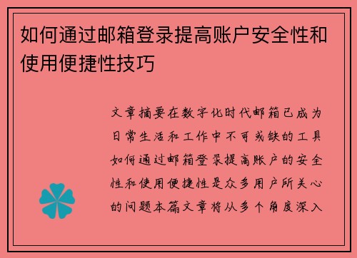如何通过邮箱登录提高账户安全性和使用便捷性技巧