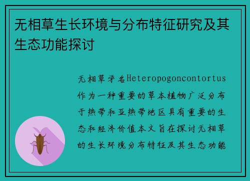 无相草生长环境与分布特征研究及其生态功能探讨