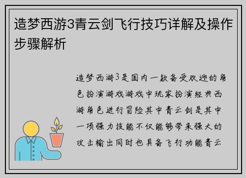 造梦西游3青云剑飞行技巧详解及操作步骤解析