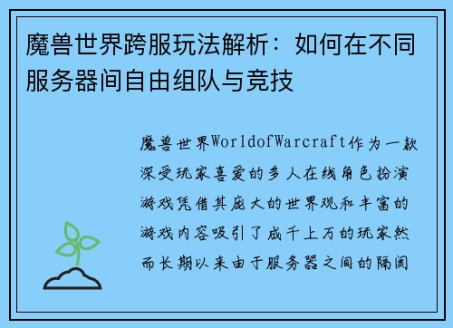 魔兽世界跨服玩法解析：如何在不同服务器间自由组队与竞技