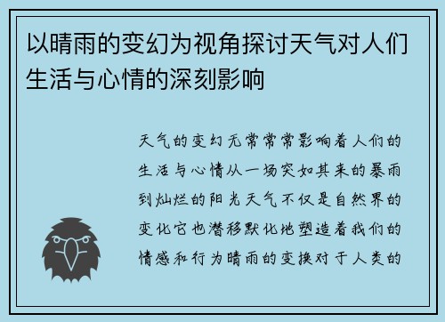 以晴雨的变幻为视角探讨天气对人们生活与心情的深刻影响