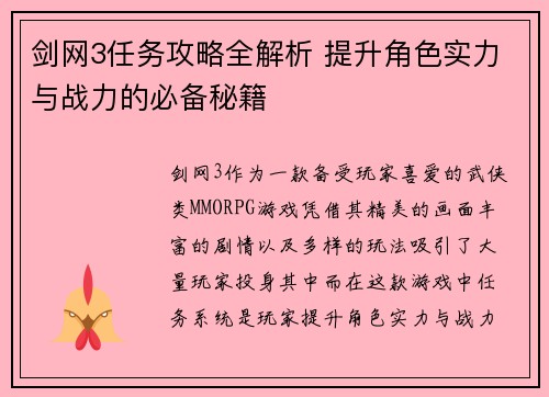 剑网3任务攻略全解析 提升角色实力与战力的必备秘籍
