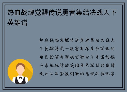 热血战魂觉醒传说勇者集结决战天下英雄谱