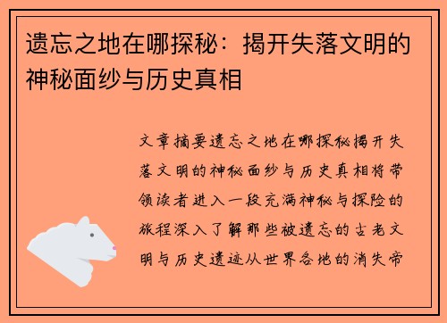 遗忘之地在哪探秘：揭开失落文明的神秘面纱与历史真相
