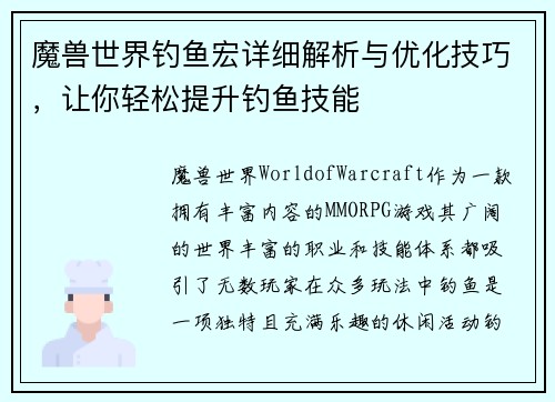 魔兽世界钓鱼宏详细解析与优化技巧，让你轻松提升钓鱼技能