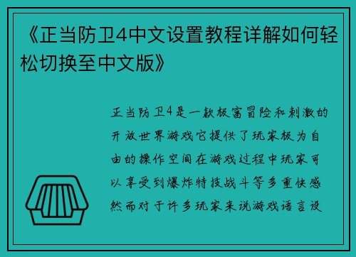 《正当防卫4中文设置教程详解如何轻松切换至中文版》