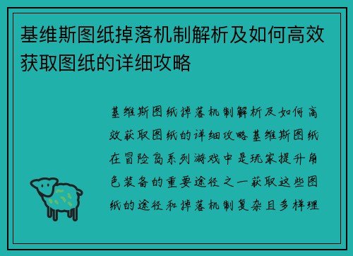 基维斯图纸掉落机制解析及如何高效获取图纸的详细攻略