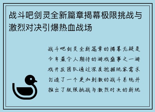 战斗吧剑灵全新篇章揭幕极限挑战与激烈对决引爆热血战场