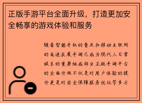 正版手游平台全面升级，打造更加安全畅享的游戏体验和服务