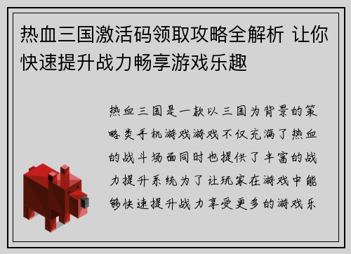 热血三国激活码领取攻略全解析 让你快速提升战力畅享游戏乐趣