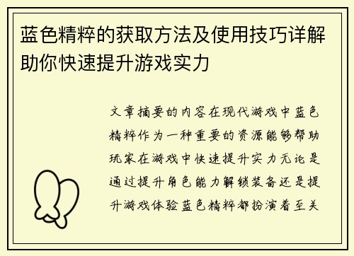 蓝色精粹的获取方法及使用技巧详解助你快速提升游戏实力