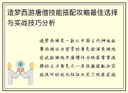 造梦西游唐僧技能搭配攻略最佳选择与实战技巧分析