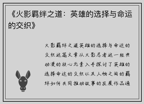 《火影羁绊之道：英雄的选择与命运的交织》