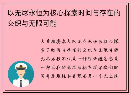 以无尽永恒为核心探索时间与存在的交织与无限可能
