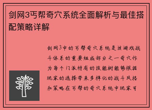 剑网3丐帮奇穴系统全面解析与最佳搭配策略详解