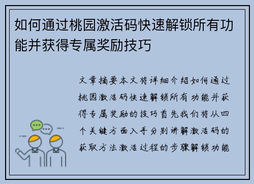 如何通过桃园激活码快速解锁所有功能并获得专属奖励技巧