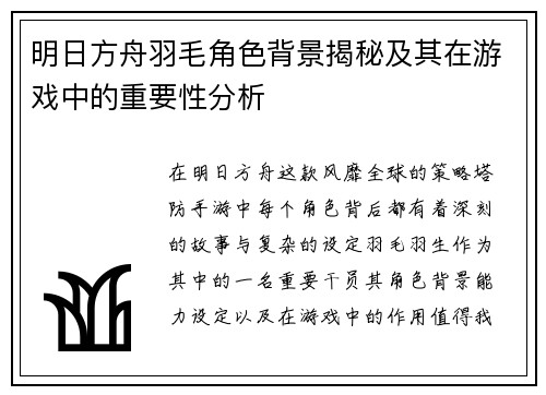 明日方舟羽毛角色背景揭秘及其在游戏中的重要性分析