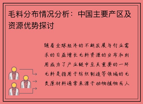 毛料分布情况分析：中国主要产区及资源优势探讨