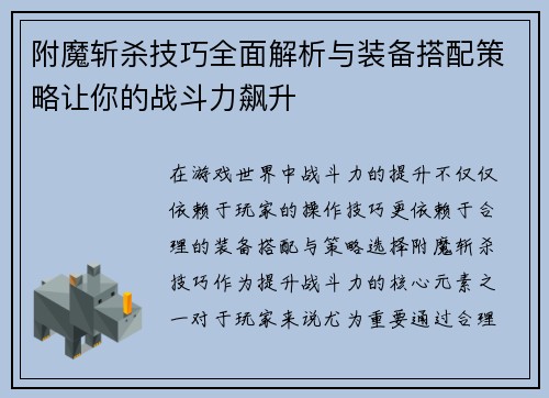 附魔斩杀技巧全面解析与装备搭配策略让你的战斗力飙升