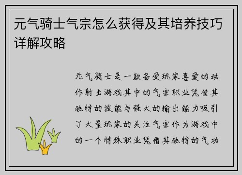 元气骑士气宗怎么获得及其培养技巧详解攻略