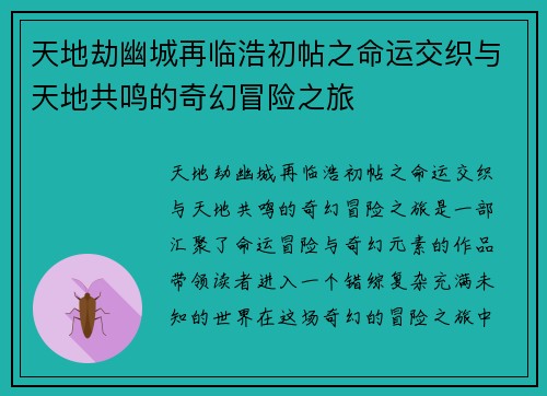 天地劫幽城再临浩初帖之命运交织与天地共鸣的奇幻冒险之旅