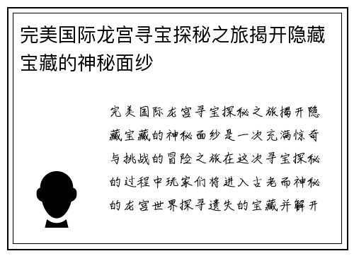 完美国际龙宫寻宝探秘之旅揭开隐藏宝藏的神秘面纱