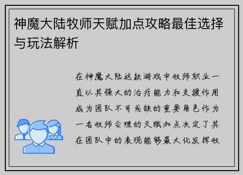 神魔大陆牧师天赋加点攻略最佳选择与玩法解析