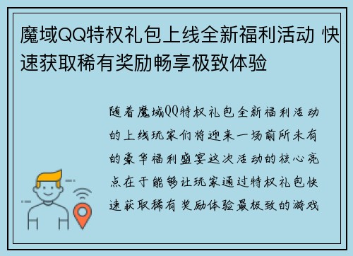 魔域QQ特权礼包上线全新福利活动 快速获取稀有奖励畅享极致体验 魔域QQ特权礼包上线全新福利活动 快速获取稀有奖励畅享极致体验