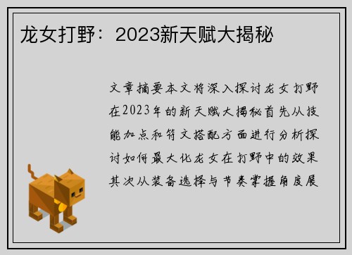 龙女打野:2023新天赋大揭秘 龙女打野:2023新天赋大揭秘