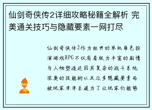 仙剑奇侠传2详细攻略秘籍全解析 完美通关技巧与隐藏要素一网打尽 仙剑奇侠传2详细攻略秘籍全解析 完美通关技巧与隐藏要素一网打尽