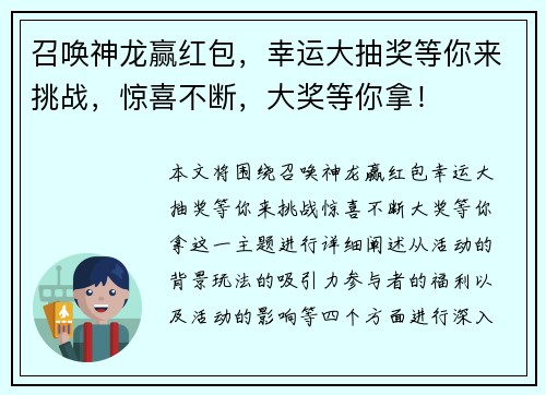 召唤神龙赢红包，幸运大抽奖等你来挑战，惊喜不断，大奖等你拿！
