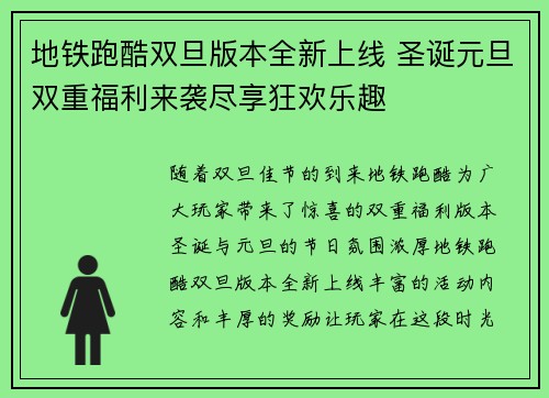 地铁跑酷双旦版本全新上线 圣诞元旦双重福利来袭尽享狂欢乐趣