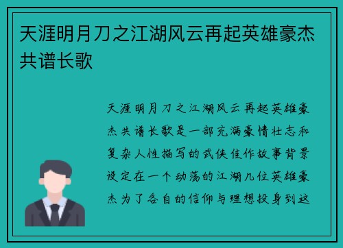 天涯明月刀之江湖风云再起英雄豪杰共谱长歌
