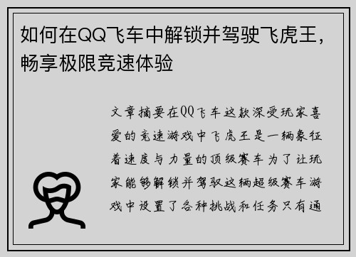 如何在QQ飞车中解锁并驾驶飞虎王，畅享极限竞速体验