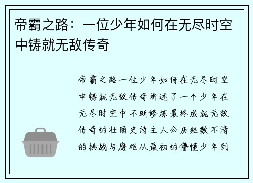 帝霸之路:一位少年如何在无尽时空中铸就无敌传奇 帝霸之路:一位少年如何在无尽时空中铸就无敌传奇